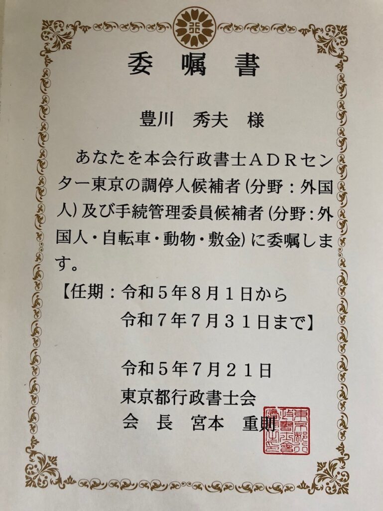ADRセンター東京の調停人候補等に任命されました。Appointed as 